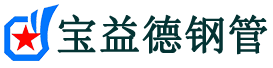 宝益德钢管神池分公司-神池声测管现货-神池本地资源现货